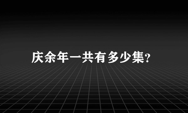 庆余年一共有多少集？
