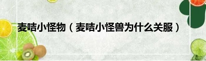 麦咭小怪物（麦咭小怪兽为什么关服）
