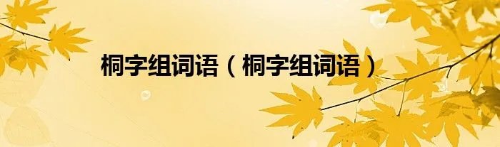 桐字组词语（桐字组词语）