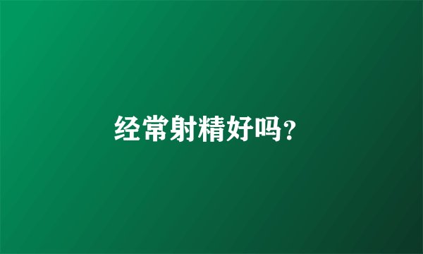 经常射精好吗？
