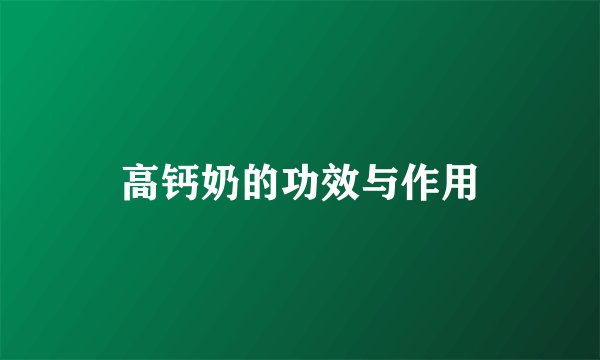高钙奶的功效与作用