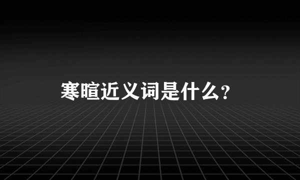 寒暄近义词是什么？