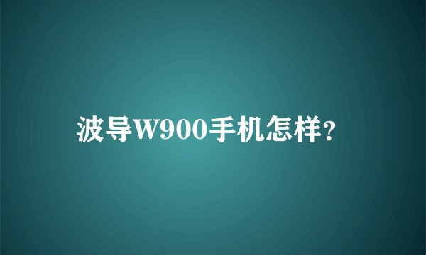 波导W900手机怎样？