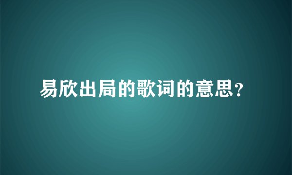 易欣出局的歌词的意思?