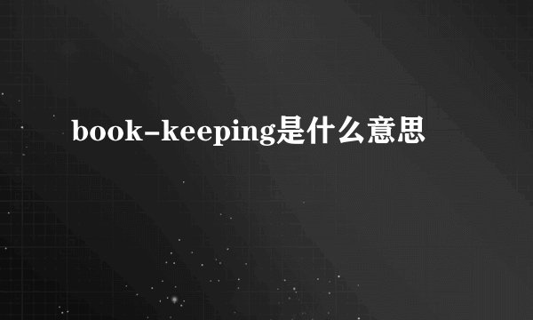 book-keeping是什么意思