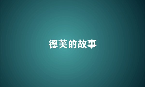 德芙的故事