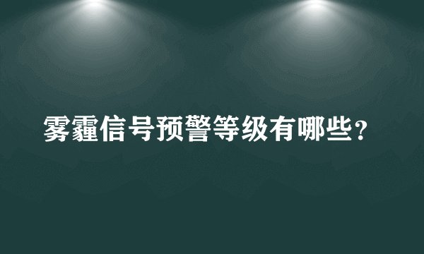 雾霾信号预警等级有哪些？