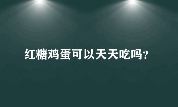 红糖鸡蛋可以天天吃吗？