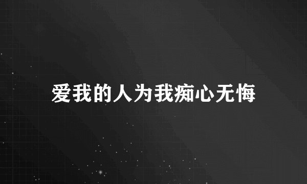 爱我的人为我痴心无悔
