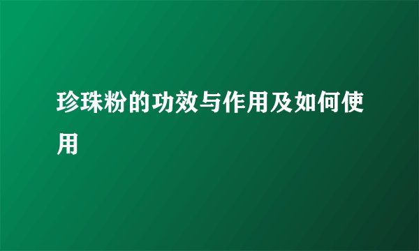 珍珠粉的功效与作用及如何使用