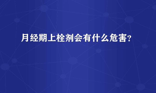 月经期上栓剂会有什么危害？
