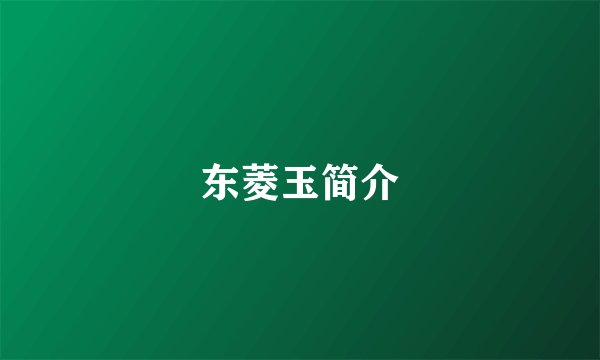 东菱玉简介