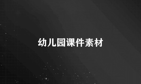 幼儿园课件素材