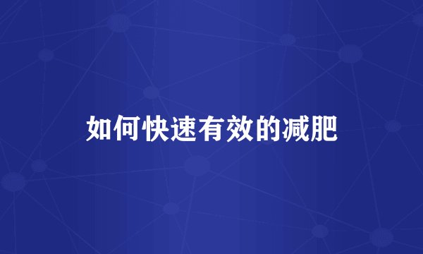 如何快速有效的减肥