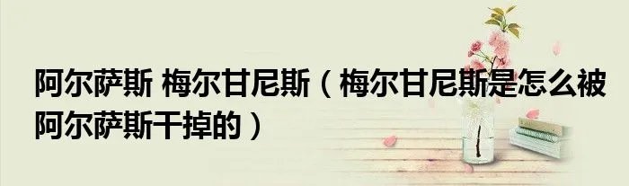 阿尔萨斯 梅尔甘尼斯（梅尔甘尼斯是怎么被阿尔萨斯干掉的）