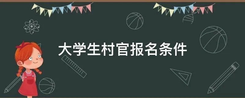 大学生村官报名条件