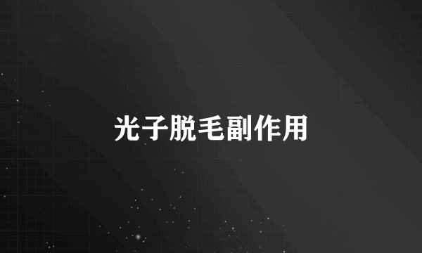光子脱毛副作用