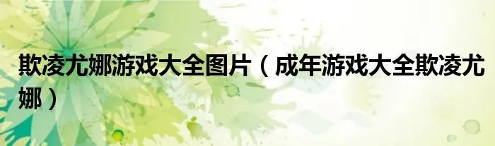 欺凌尤娜游戏大全图片（成年游戏大全欺凌尤娜）