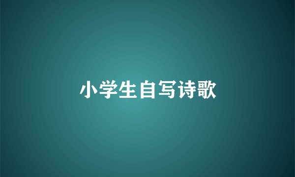小学生自写诗歌