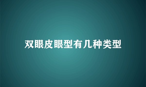 双眼皮眼型有几种类型