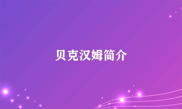 贝克汉姆简介