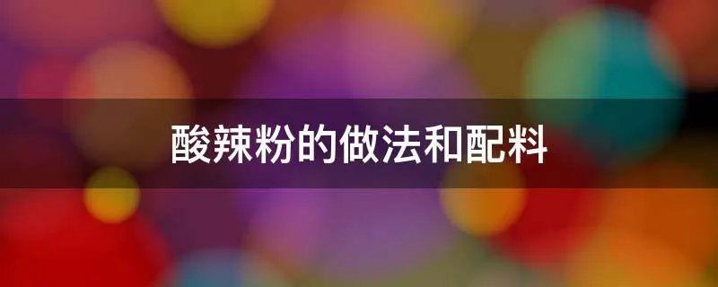 酸辣粉的做法和配料