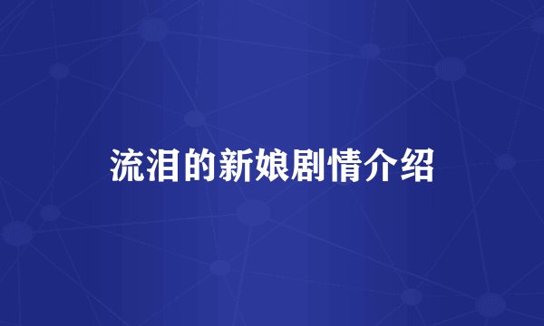 流泪的新娘剧情介绍