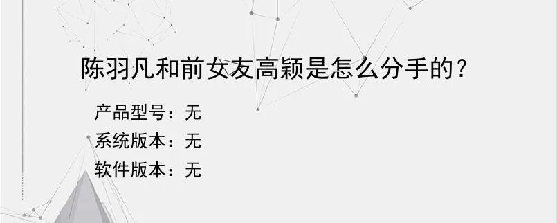陈羽凡和前女友高颖是怎么分手的??
