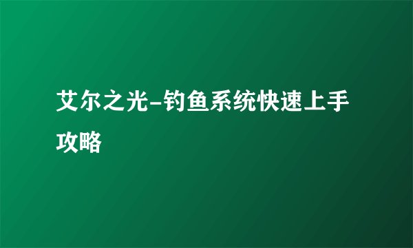 艾尔之光-钓鱼系统快速上手攻略