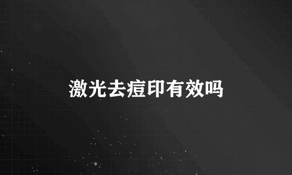 激光去痘印有效吗