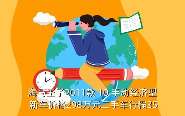 海马王子价格,海马王子最便宜多少钱
