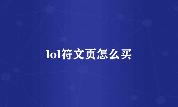 lol符文页怎么买