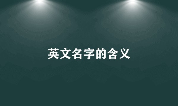 英文名字的含义