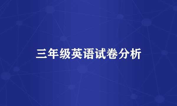 三年级英语试卷分析