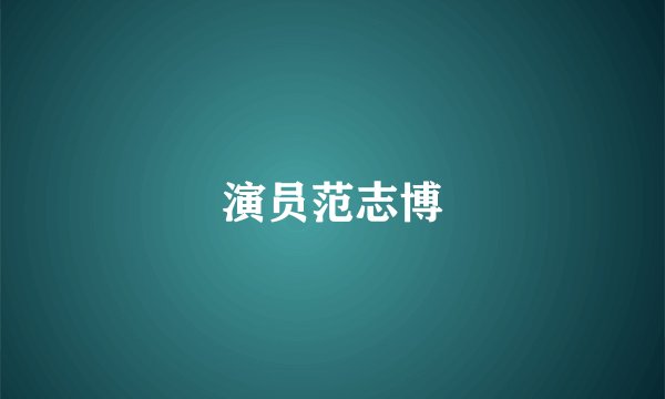 演员范志博