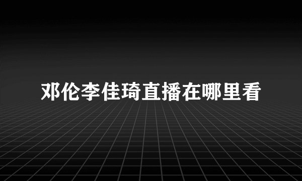 邓伦李佳琦直播在哪里看