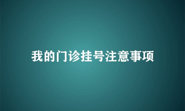 我的门诊挂号注意事项
