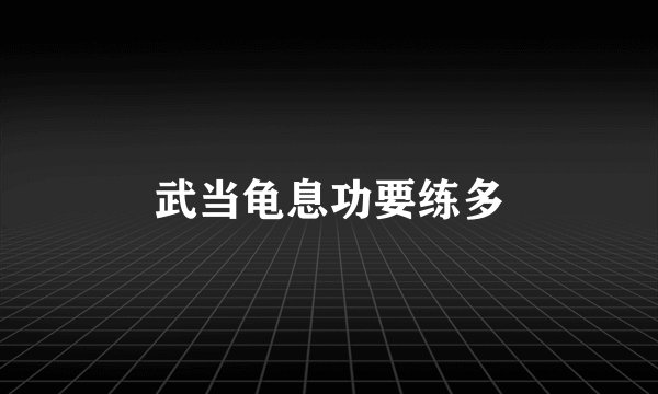 武当龟息功要练多