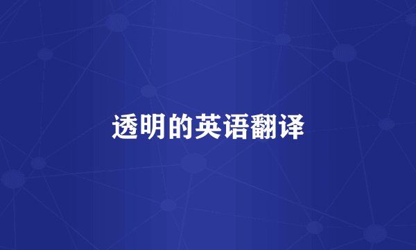 透明的英语翻译