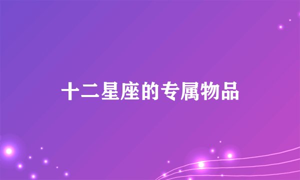 十二星座的专属物品