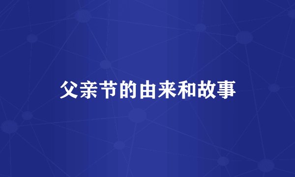 父亲节的由来和故事