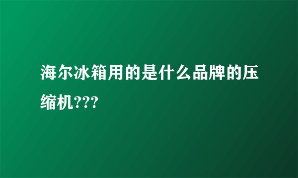 海尔冰箱用的是什么品牌的压缩机???