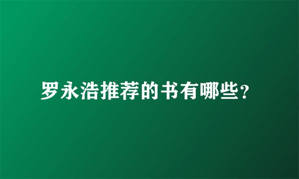 罗永浩推荐的书有哪些？