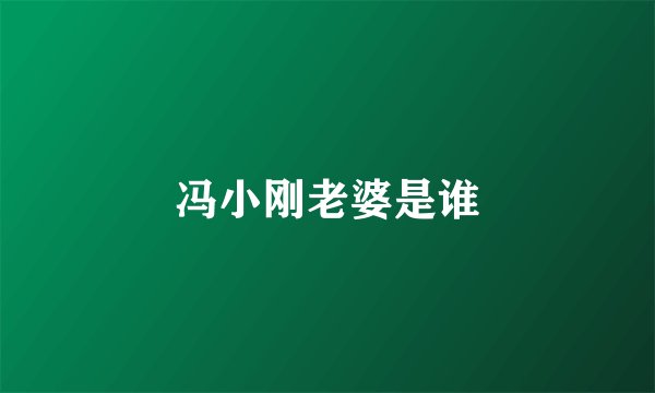冯小刚老婆是谁
