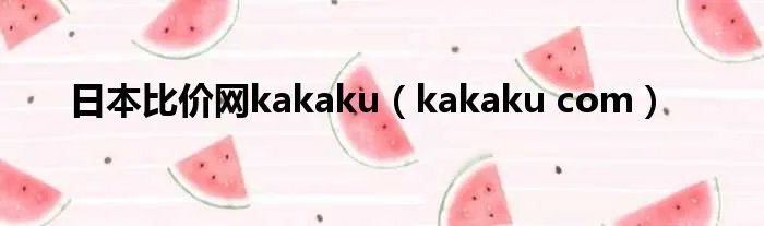 日本比价网kakaku（kakaku com）