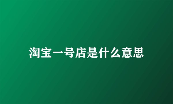 淘宝一号店是什么意思