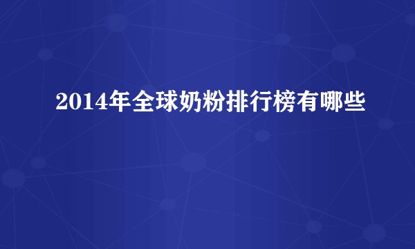 2014年全球奶粉排行榜有哪些