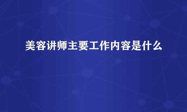 美容讲师主要工作内容是什么