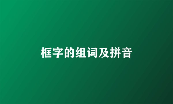框字的组词及拼音