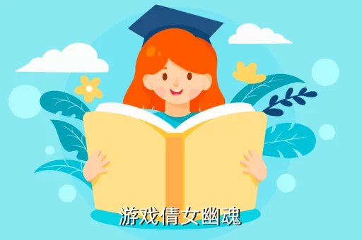 倩女幽魂小游戏,倩女幽魂游戏